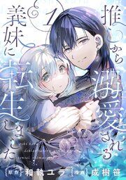 『推しから溺愛される義妹に転生しました【分冊版】』の表紙