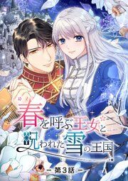 『春を呼ぶ王女と呪われた雪の王国【タテヨミ】』の表紙