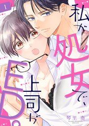 『私が処女で、上司がED。』の表紙