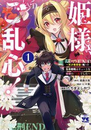『姫様、ご乱心！～天才教育係（俺）の生存戦略はキュートな姫様のドＳ化でした～』の表紙