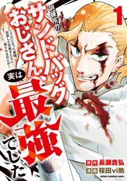 『訓練所のサンドバッグおじさん、実は最強でした ~クビになった途端、出世した元弟子たちに迫られるのだが~』の表紙