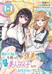 『倒れた婦人を救ったご褒美は、娘の美人双子とのお付き合いでした。 連載版』の表紙