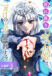 『死に戻りの宝石姫は、二度目の人生を謳歌する。 分冊版』の表紙
