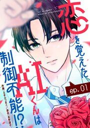 『noicomi恋を覚えたAIくんは制御不能!?』の表紙