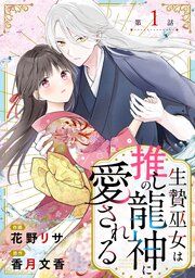 『noicomi生贄巫女は推しの龍神に愛される』の表紙