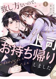 『致し方ないので、上司お持ち帰りしました【単話売】』の表紙
