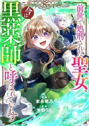 『前世で処刑された聖女、今は黒薬師と呼ばれています(分冊版)』の表紙