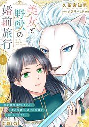 『美女と野獣の婚前旅行~婚約破棄は許しません。氷の令嬢は、逃げた参謀を追いかけます!~(単話版)』の表紙