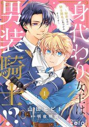 『身代わり女王は男装騎士!?~秘密なのに騎士隊長に気づかれそうです~(単話版)』の表紙