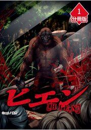 『ヒエン【分冊版】』の表紙