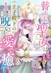 『替え玉聖女は王子殿下の呪いを愛で癒す』の表紙