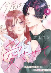 『今度は俺から愛させて~義兄妹の恋は10年越しに~』の表紙