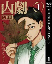 『山劇 分冊版』の表紙