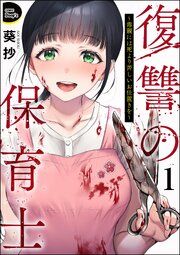 『復讐の保育士 ～毒親には死より苦しいお仕置きを～（分冊版）』の表紙