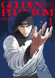 『ゴールデンファントム』の表紙