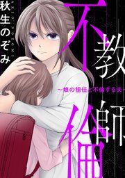 『教師不倫～娘の担任と不倫する夫～』の表紙