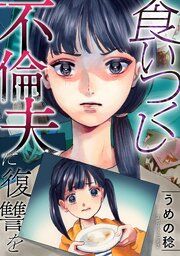 『食いつくし不倫夫に復讐を』の表紙