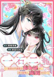 『一石二寵〜後宮の不遇姫はおしりが光る皇帝に寵愛される〜 【連載版】』の表紙