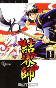 『結界師』の表紙
