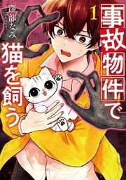 『事故物件で猫を飼う』の表紙