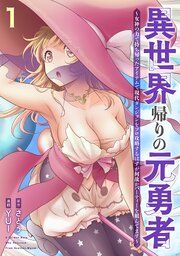 『異世界帰りの元勇者 ~女神の力で持ち帰ったアイテムで現代ダンジョンをソロ攻略するはずが何故かパーティーを組んでます~』の表紙