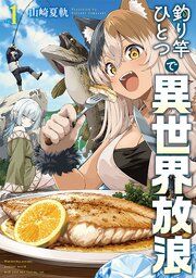 『釣り竿ひとつで異世界放浪』の表紙