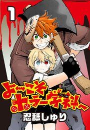 『よ～こそホラー学科へ(話売り)』の表紙