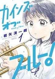 『カインズオブブルー!』の表紙