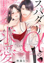 『スパダリαの甘咬み求愛~虐げられΩは共謀婚から逃れます~』の表紙