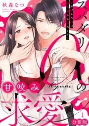『スパダリαの甘咬み求愛~虐げられΩは共謀婚から逃れます~【分冊版】』の表紙