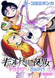『ギャル尺様と鵺女 アゲアゲ☆百鬼夜行【単話版】』の表紙