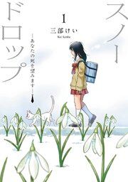 『スノードロップ～あなたの死を望みます～』の表紙