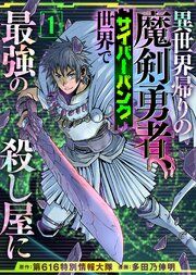 『異世界帰りの魔剣勇者、サイバーパンク世界で最強の殺し屋に』の表紙