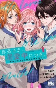 『総長さま、溺愛中につき。~最強イケメンと愛され寮生活!?~ 単行本版』の表紙