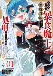 『災厄級スキル〈暴食魔王〉持ちの悪役貴族に転生しましたが、処刑されたくないのでスキルを隠してひたすら努力します。』の表紙