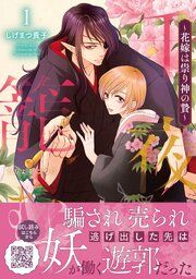 『千夜を籠む~ 花嫁は祟り神の贄~』の表紙