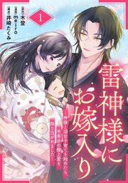 『雷神様にお嫁入り~神様と溺甘子育てを始めたら、千年分の極上愛を降り注がれました~【分冊版】』の表紙