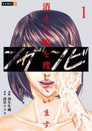 『ンザンビ ─消えた娘を捜しています─』の表紙