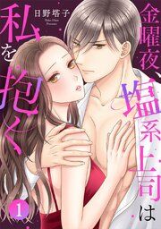 『金曜夜、塩系上司は私を抱く』の表紙