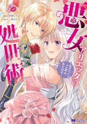 『悪女アリエッタの処世術~あざとくてごめんあそばせ~(コミック)』の表紙
