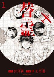 『替霊~カエ・ダマ~』の表紙