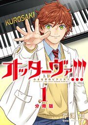 『オッターヴァ!!! 小さな手のピアニスト 分冊版』の表紙