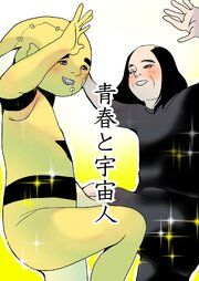 『青春と宇宙人』の表紙
