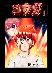 『コウガ【単話版】』の表紙