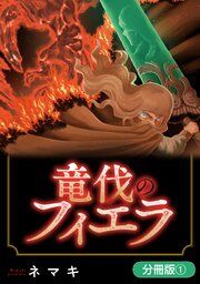『竜伐のフィエラ【分冊版】』の表紙