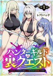 『ハンターギルドの裏クエスト〜SSSランクのわたしならエッチなクエストも余裕(?)です〜(話売り)』の表紙
