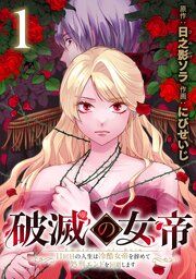 『破滅の女帝 11回目の人生は冷酷女帝を辞めて処刑エンドを回避します(話売り)』の表紙
