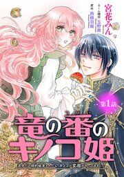 『竜の番のキノコ姫 〜運命だと婚約破棄されたら、キノコの変態がやってきました〜(話売り)』の表紙