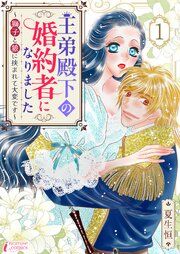 『王弟殿下の婚約者になりました~獅子と狼に挟まれて大変です~』の表紙