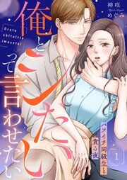 『俺とシたいって言わせたい〜バツイチ同級生と貪る夜〜【全年齢版】』の表紙